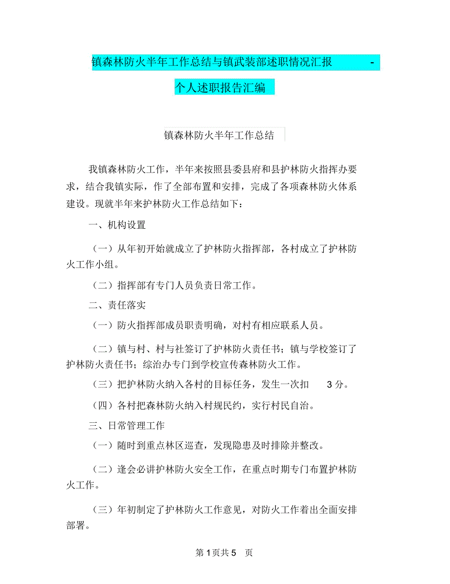 镇森林防火半年工作总结与镇武装部述职情况汇报-个人述职报告汇编.doc_第1页