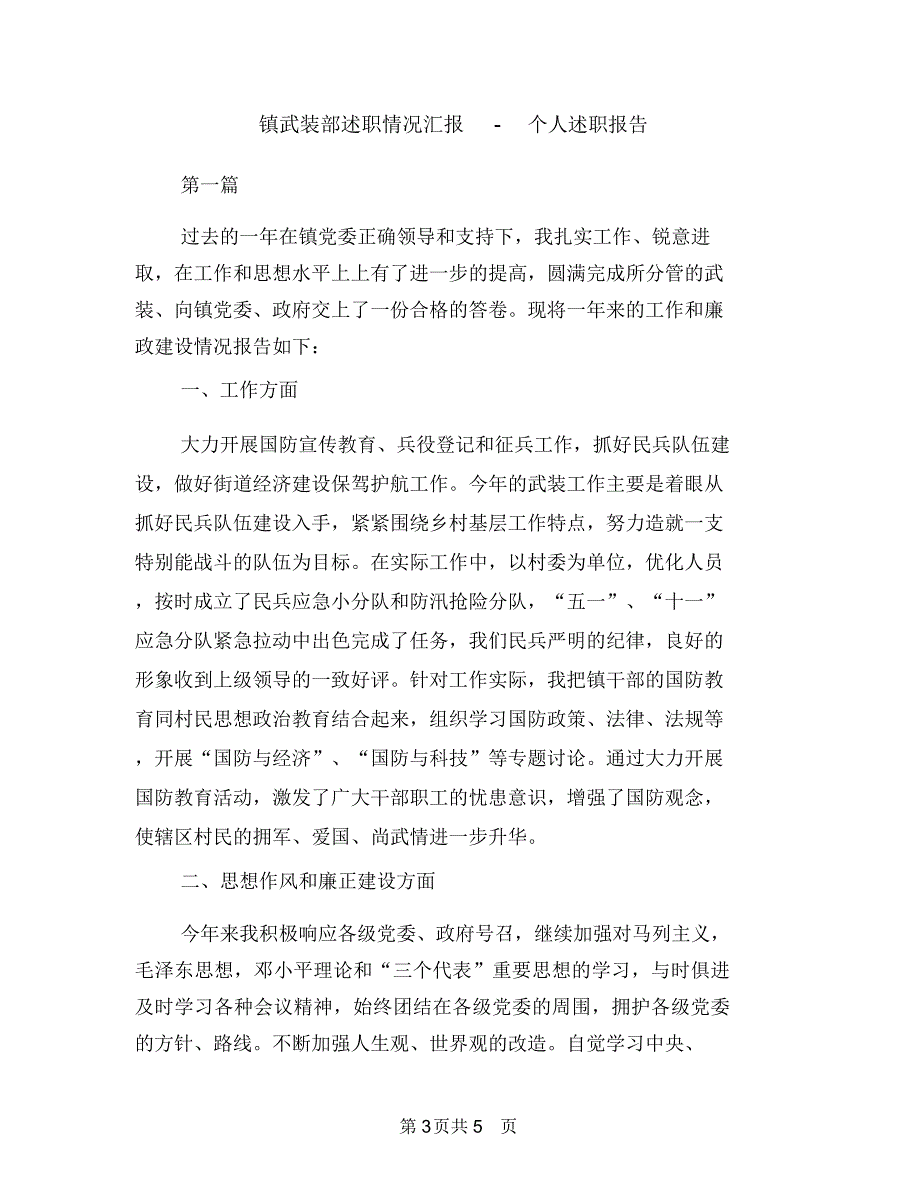 镇森林防火半年工作总结与镇武装部述职情况汇报-个人述职报告汇编.doc_第3页