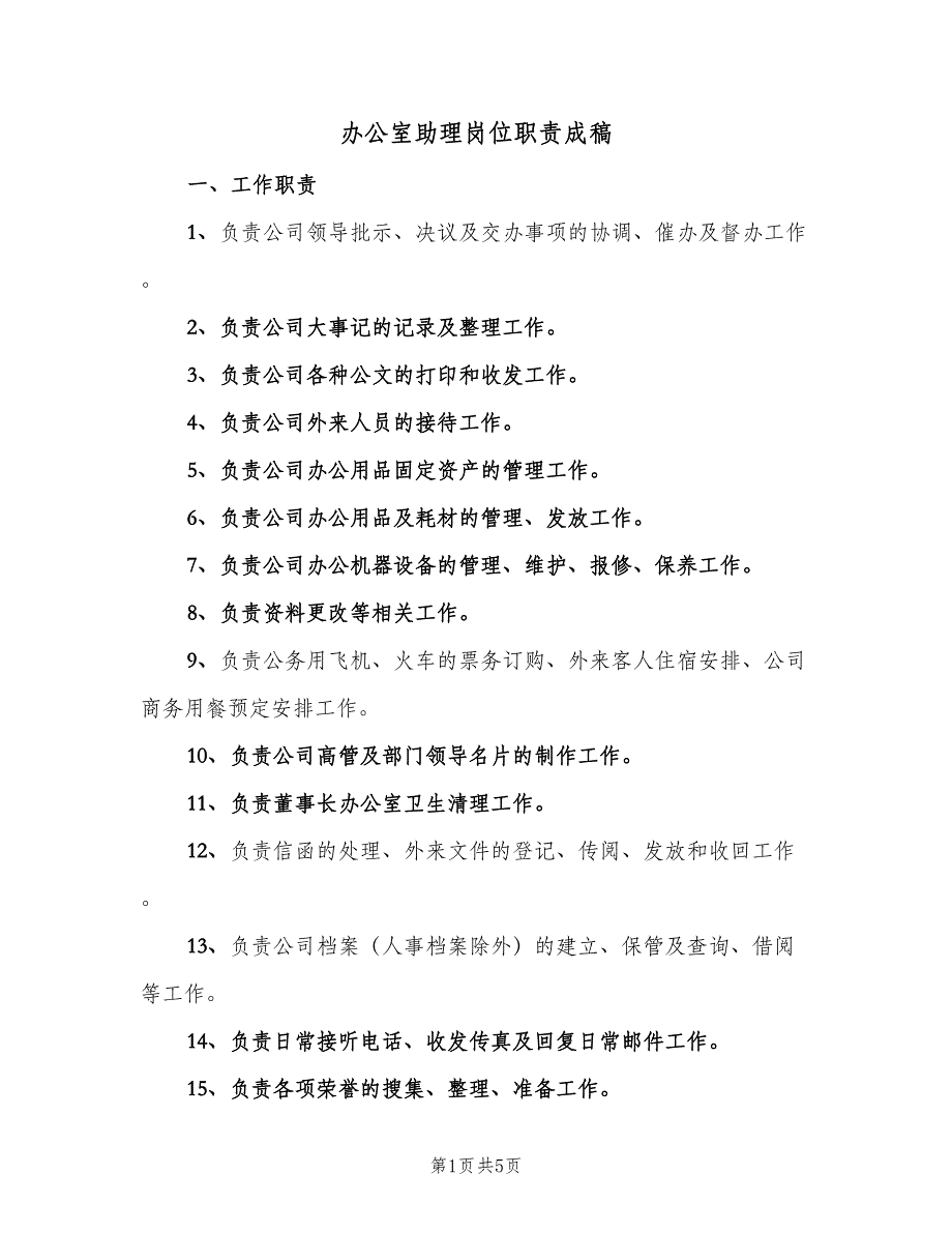 办公室助理岗位职责成稿（3篇）_第1页