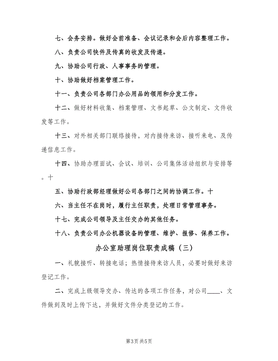 办公室助理岗位职责成稿（3篇）_第3页