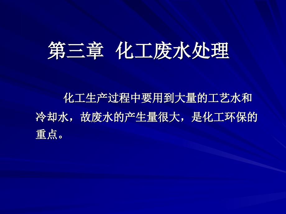 第三章化工废水处理_第1页
