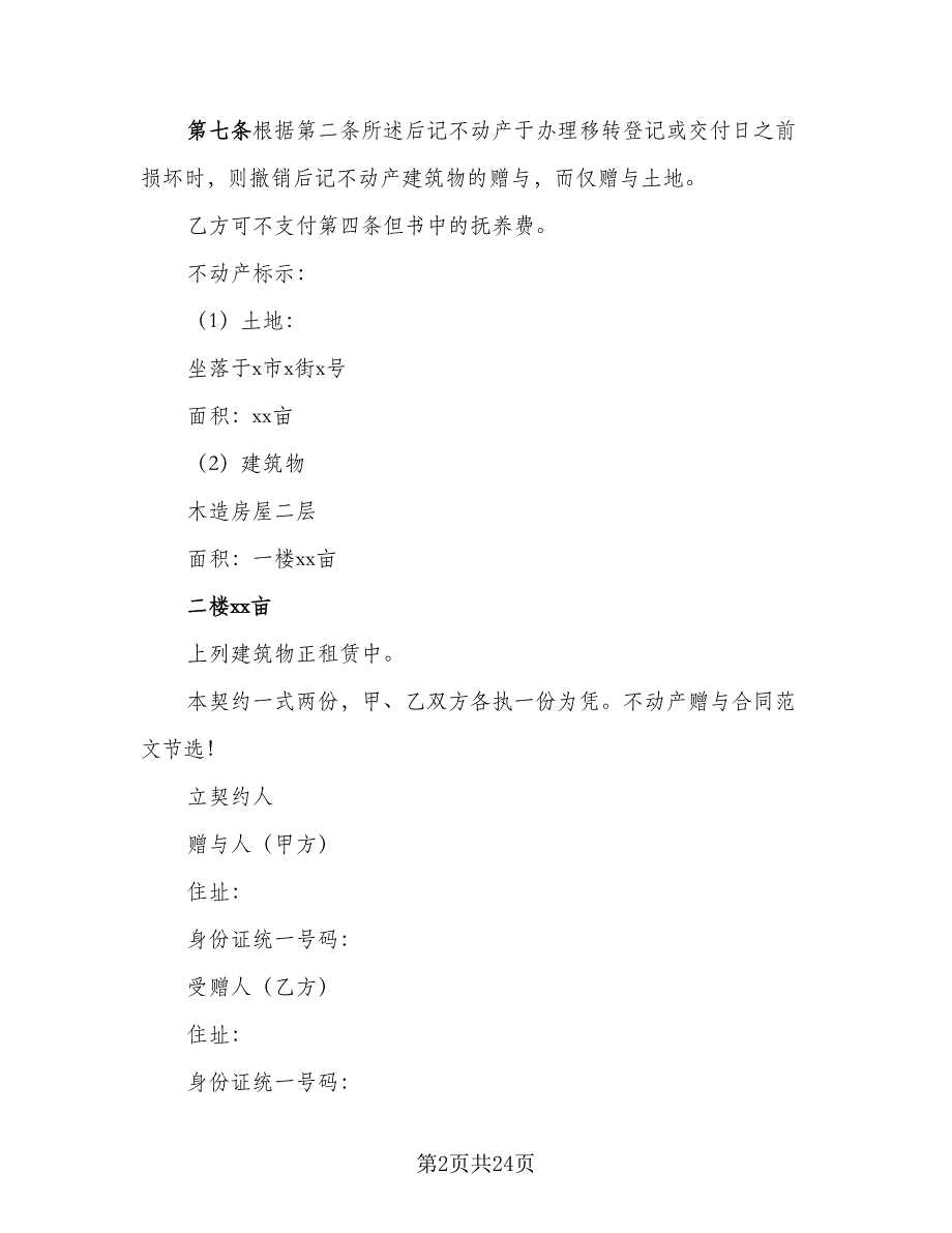 不动产赠与合同2023年标准范本（八篇）_第2页