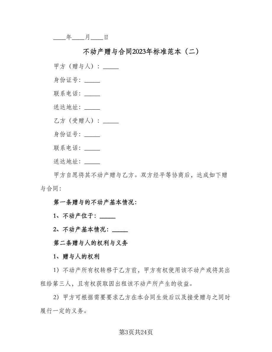不动产赠与合同2023年标准范本（八篇）_第3页