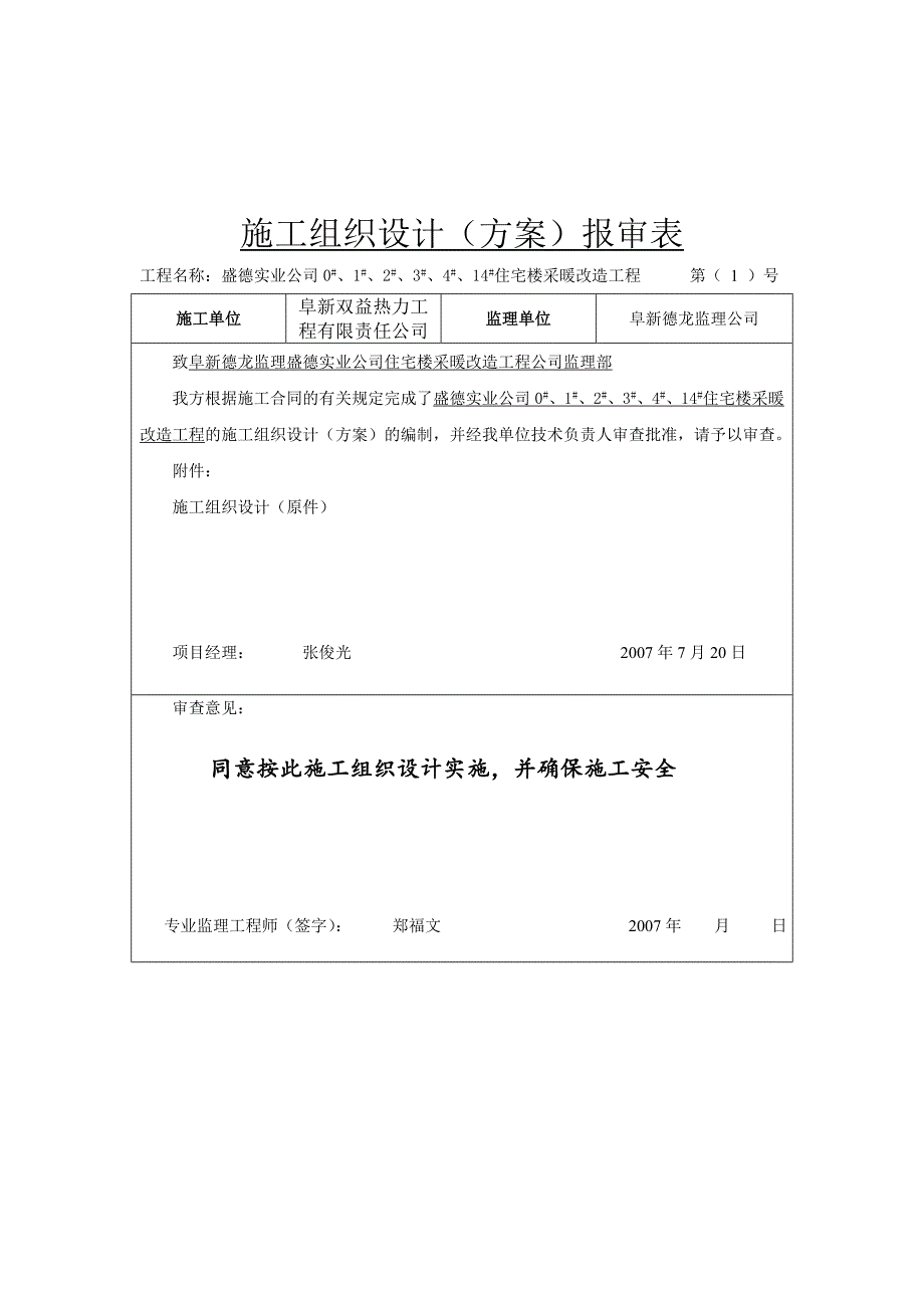 住宅楼采暖改造工程施工方案_第2页