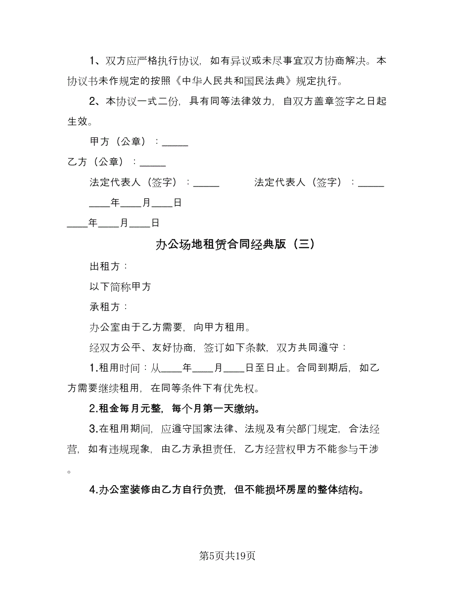 办公场地租赁合同经典版（6篇）.doc_第5页