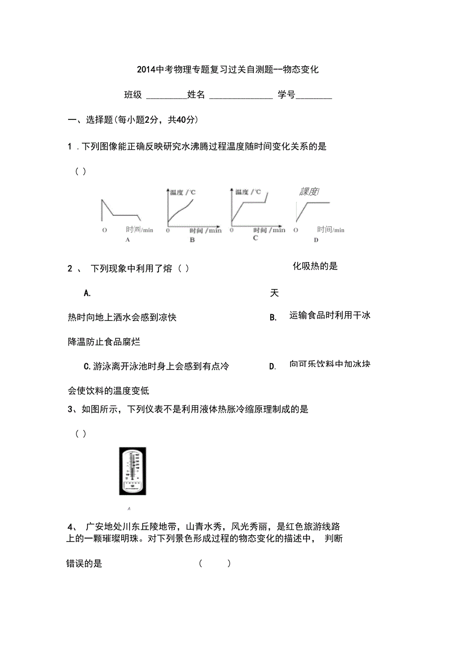 2014中考物理专题复习过关自测题-物态变化(精)_第1页