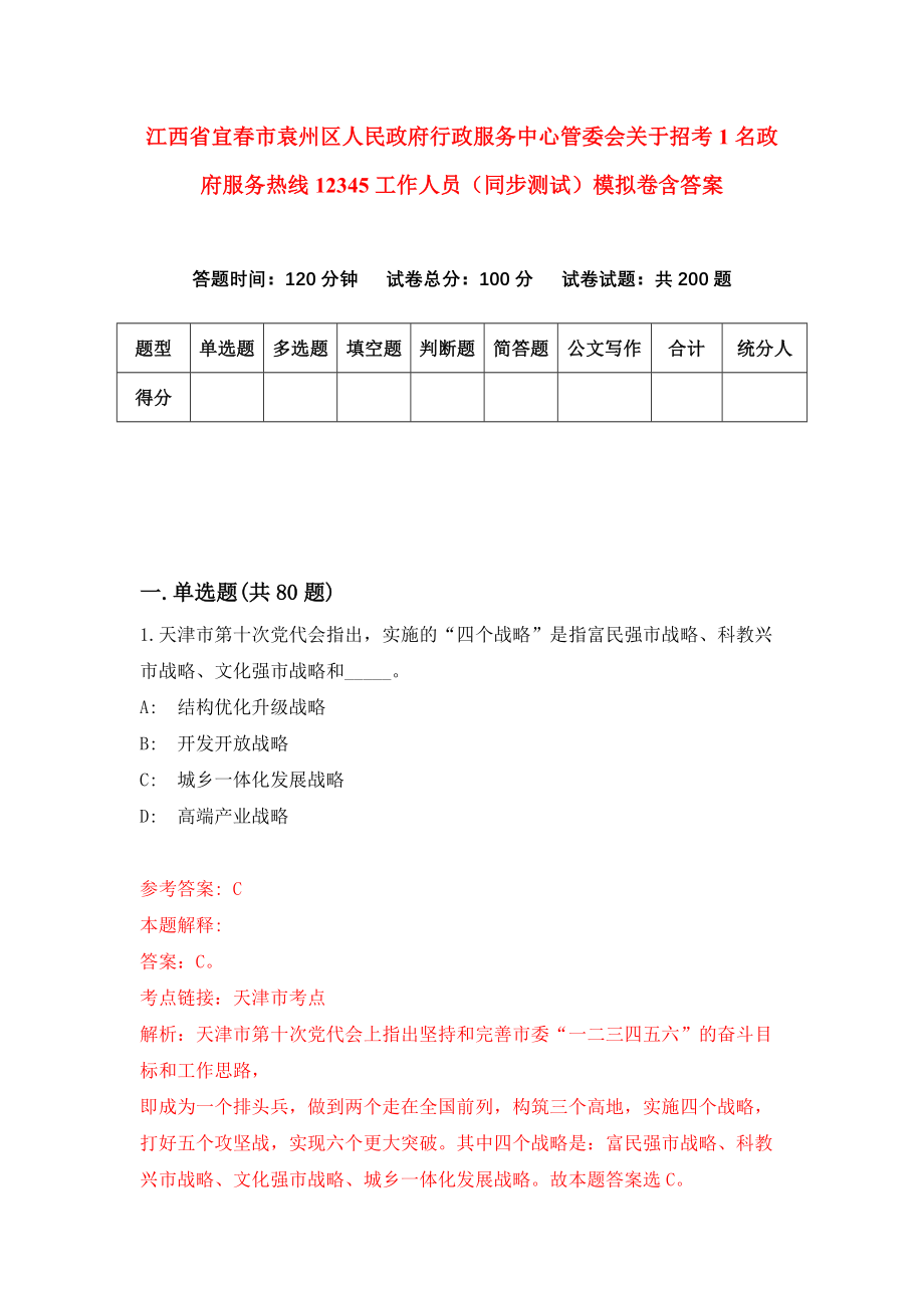 江西省宜春市袁州区人民政府行政服务中心管委会关于招考1名政府服务热线12345工作人员（同步测试）模拟卷含答案（8）_第1页