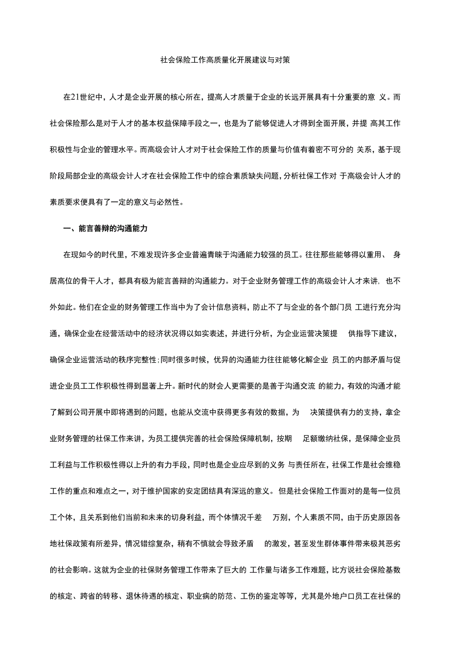 社会保险工作高质量化发展建议与对策.docx_第1页