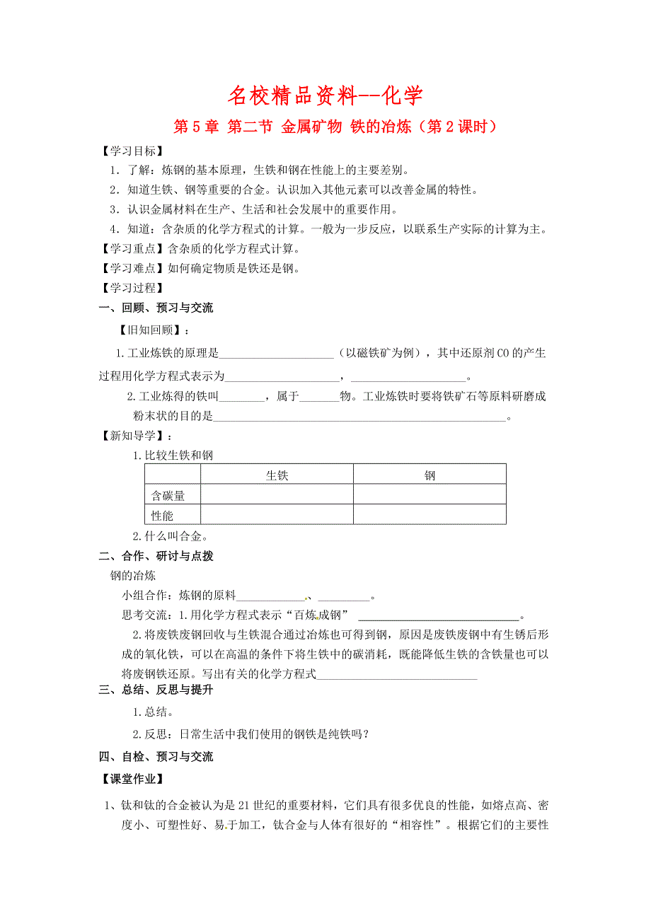 【名校精品】【沪教版】九年级化学：5.2金属矿物、铁的冶炼第2课时学案_第1页