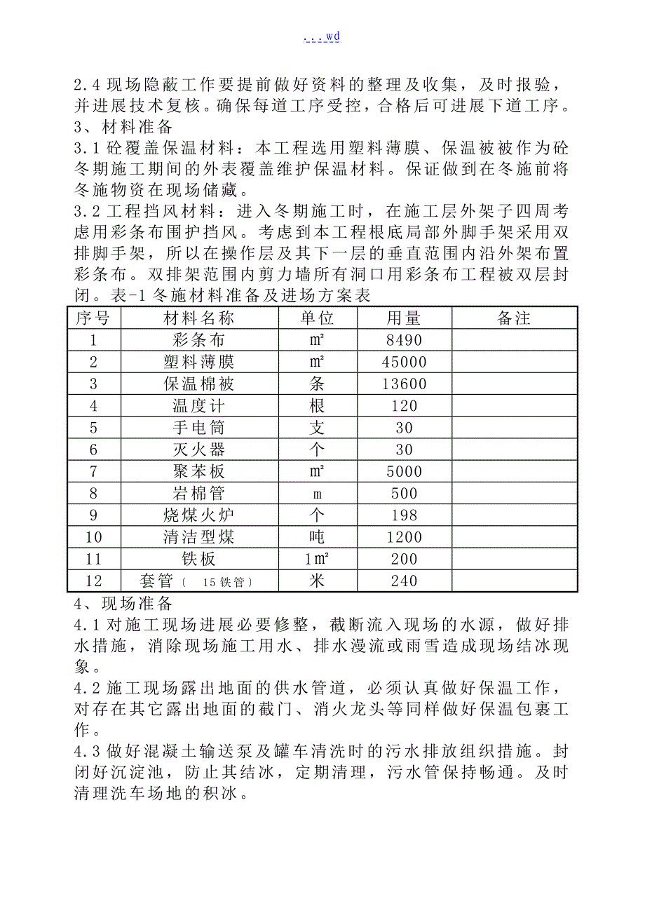 冬期施工组织设计方案_第4页