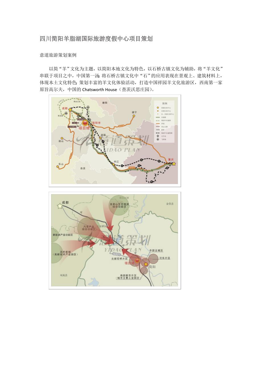 四川简阳羊脂湖国际旅游度假中心项目策划_第1页