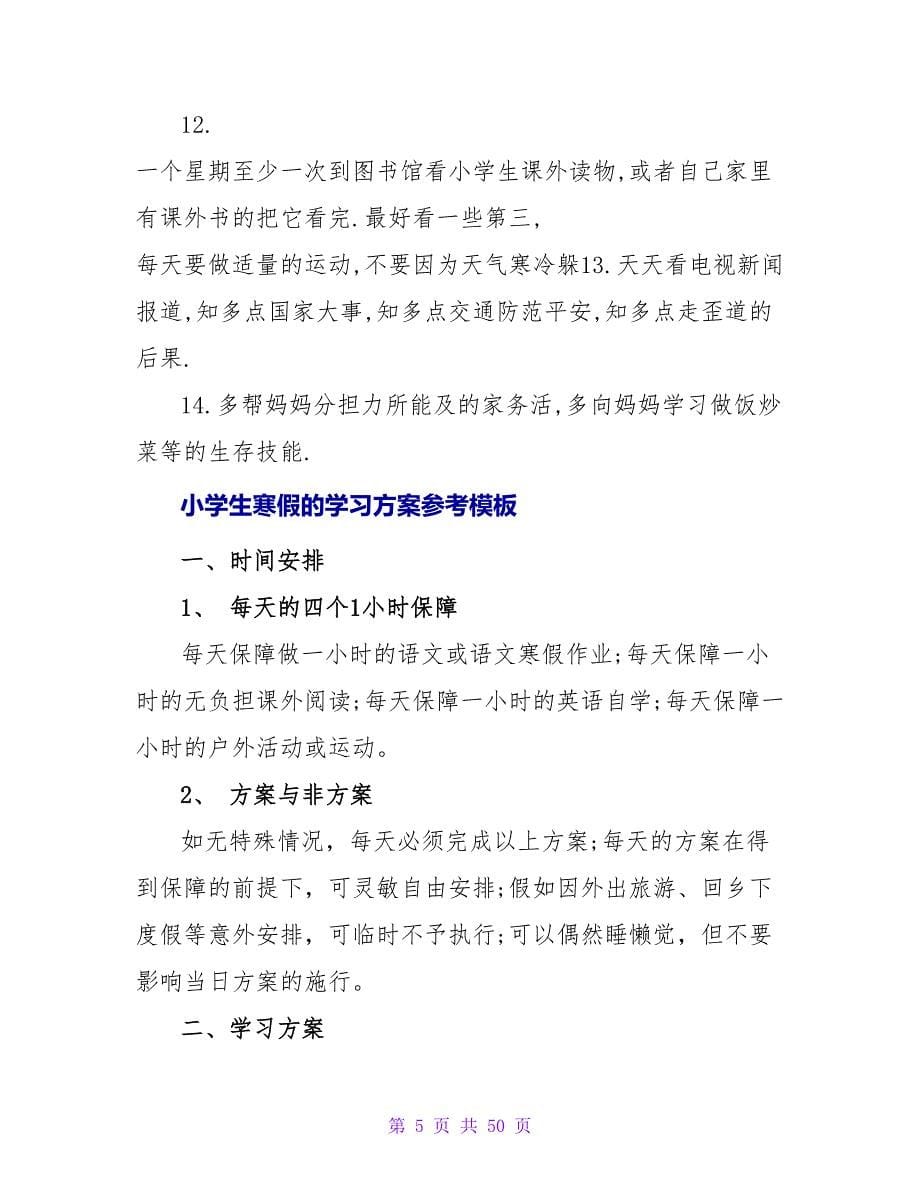 小学生寒假学习计划参考范文.doc_第5页