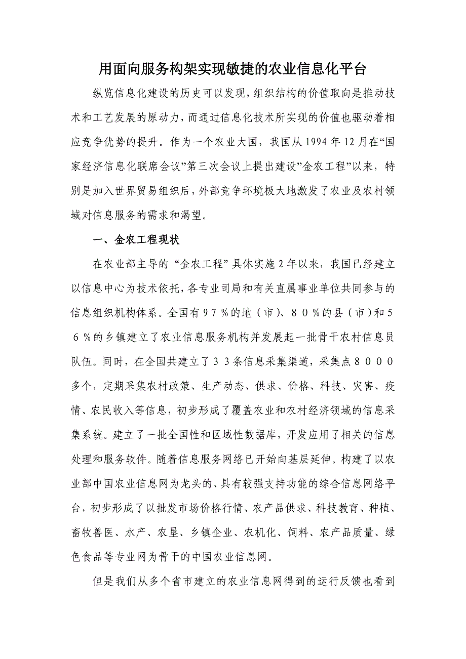 用面向服务构架实现敏捷的农业信息化平台_第1页