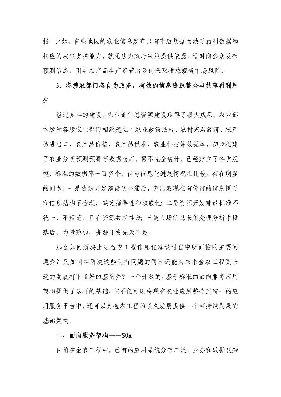 用面向服务构架实现敏捷的农业信息化平台_第3页