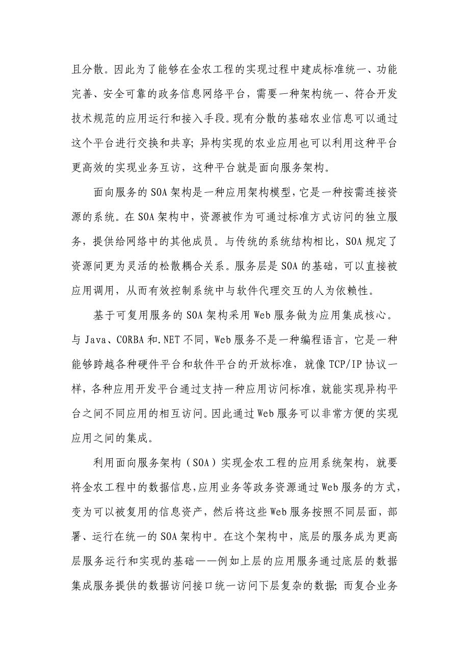 用面向服务构架实现敏捷的农业信息化平台_第4页