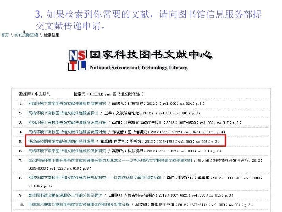 读者提交NSTL文献传递请求的操作流程_第5页