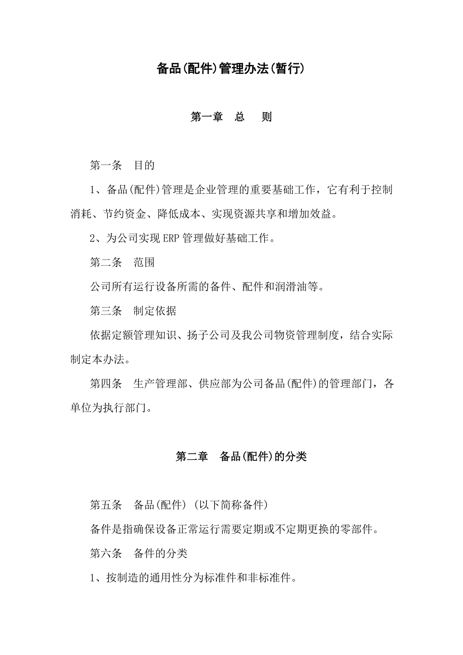 备品配件管理办法1_第1页