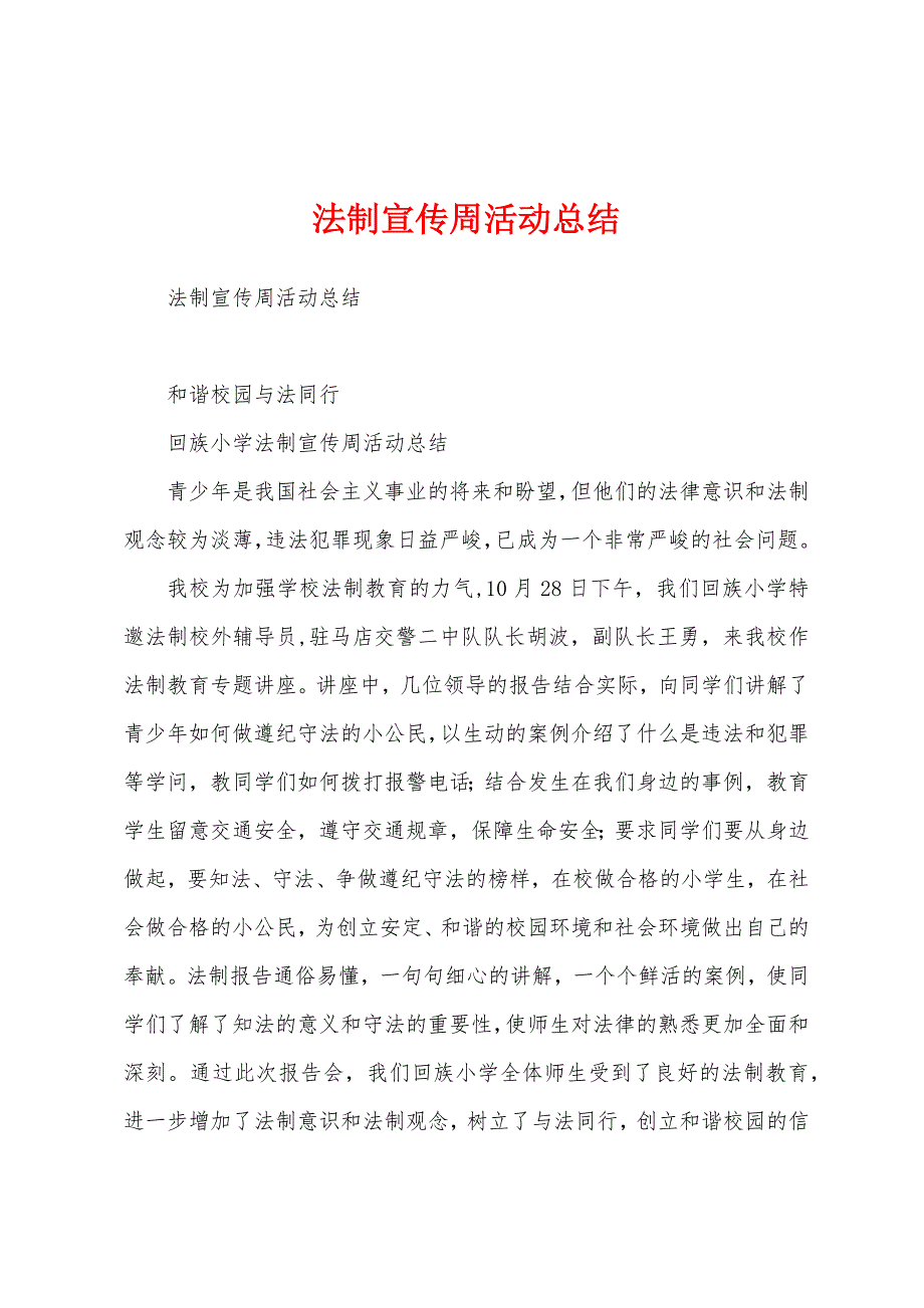 法制宣传周活动总结.docx_第1页