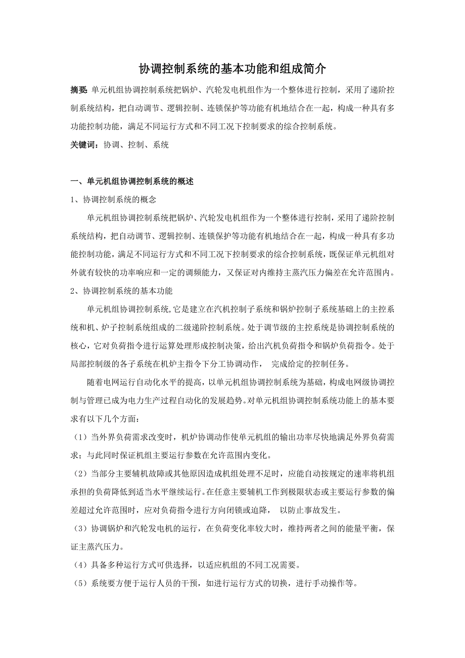 协调控制系统的基本功能和组成简介_第1页