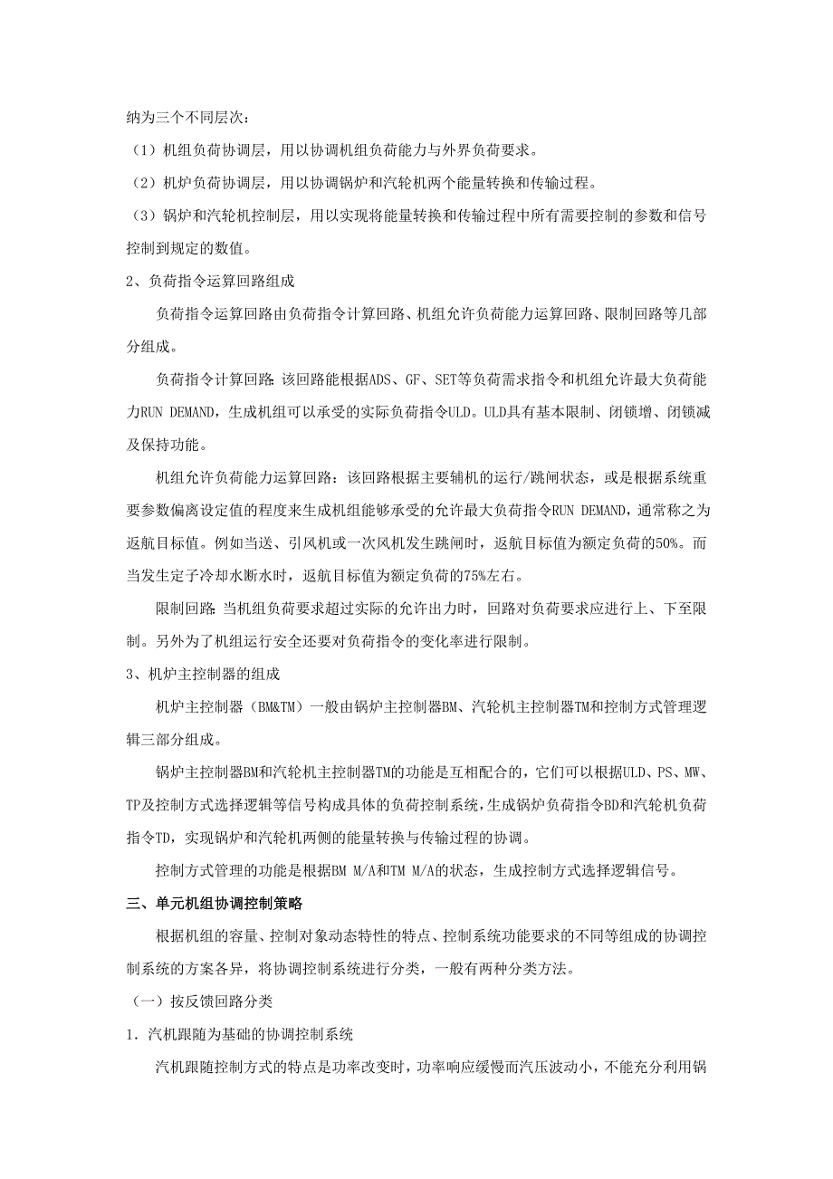 协调控制系统的基本功能和组成简介_第4页