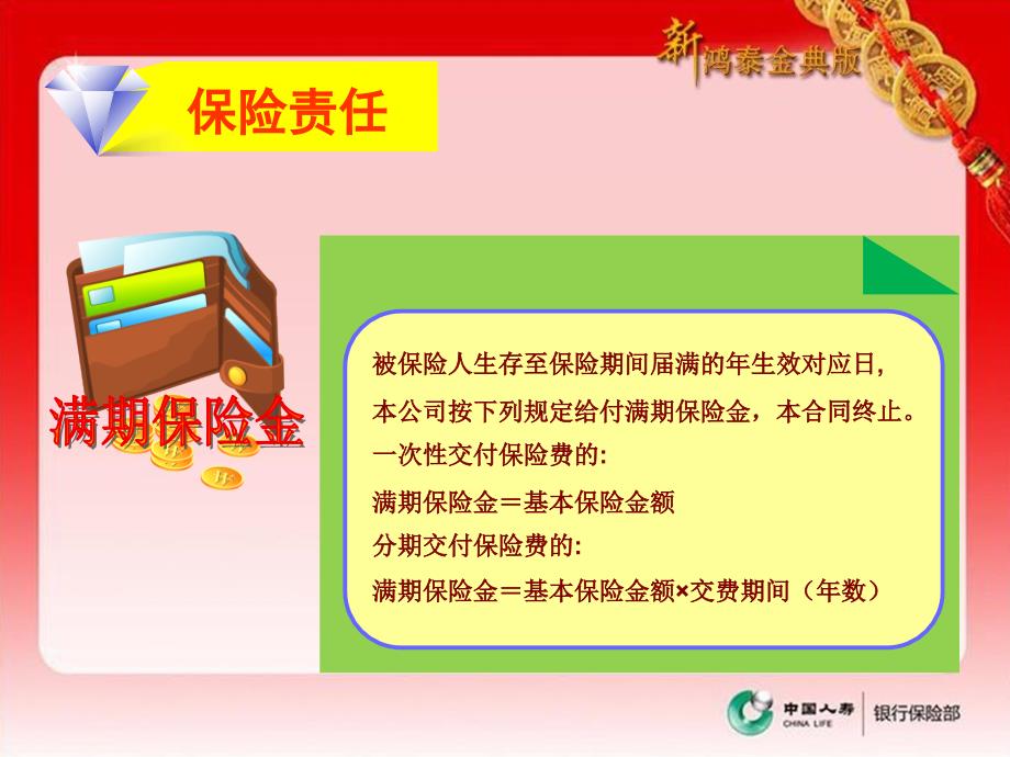 国寿新鸿泰金典版两全保险分红型宣导课件银行渠道课件_第4页