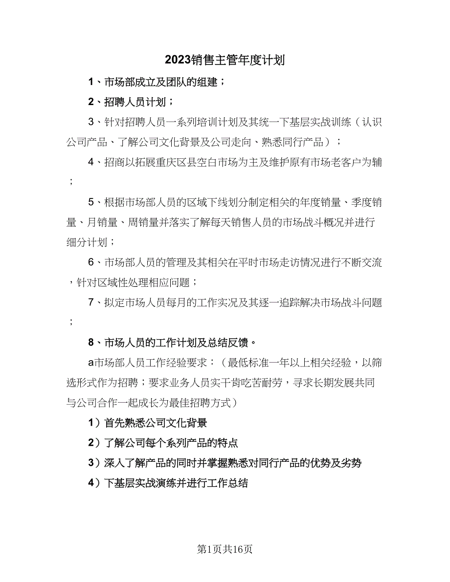 2023销售主管年度计划（五篇）.doc_第1页