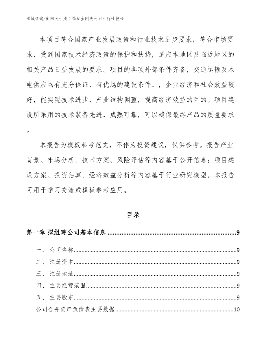 衡阳关于成立钨丝金刚线公司可行性报告_第3页