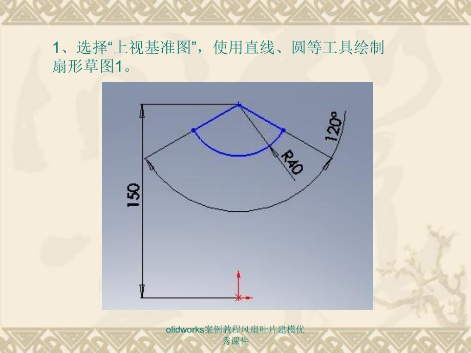 olidworks案例教程风扇叶片建模优秀课件_第2页