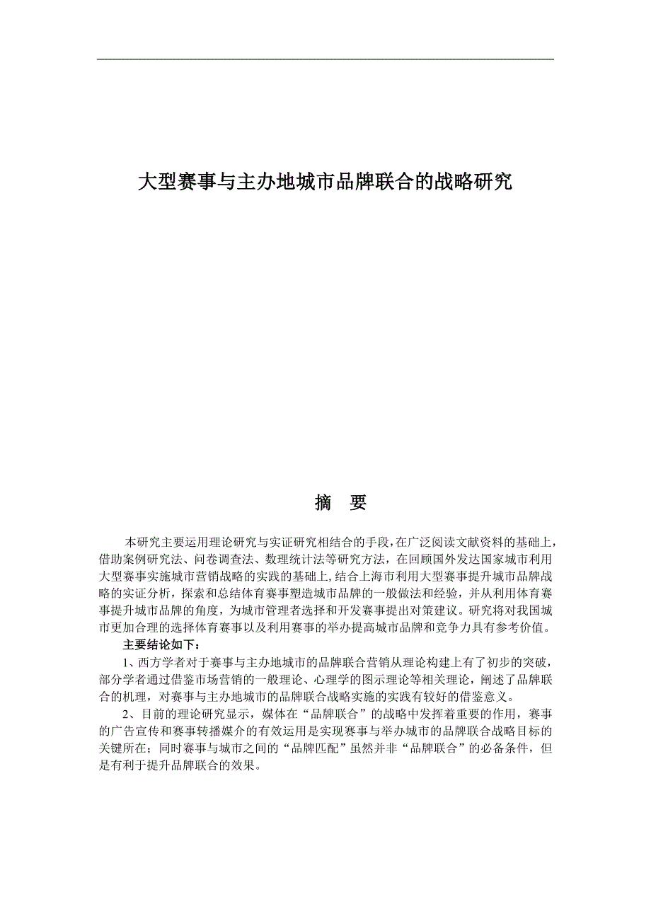 大型赛事与主办地城市品牌联合的战略研究_第1页