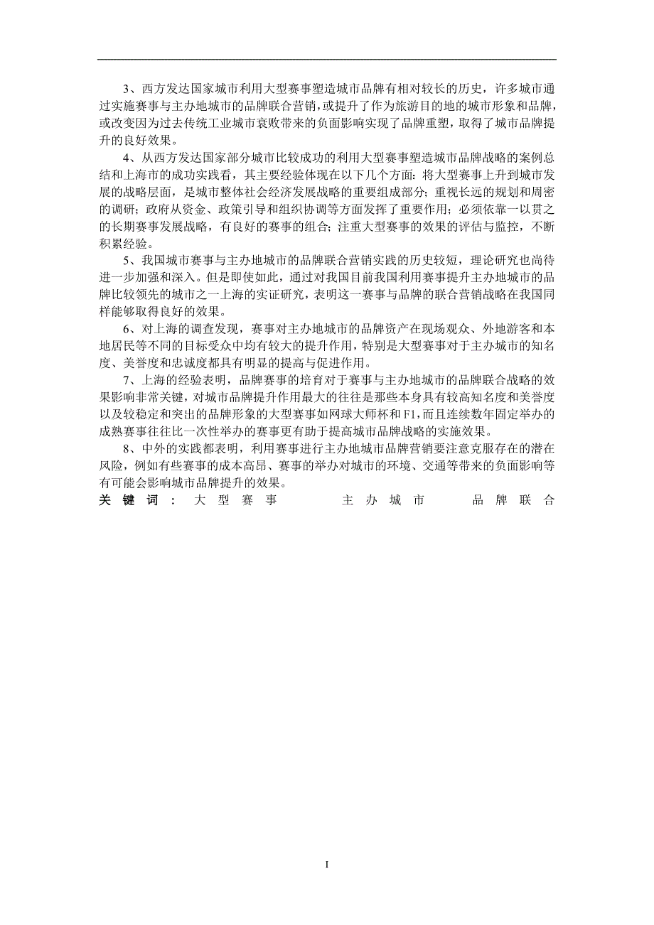 大型赛事与主办地城市品牌联合的战略研究_第2页