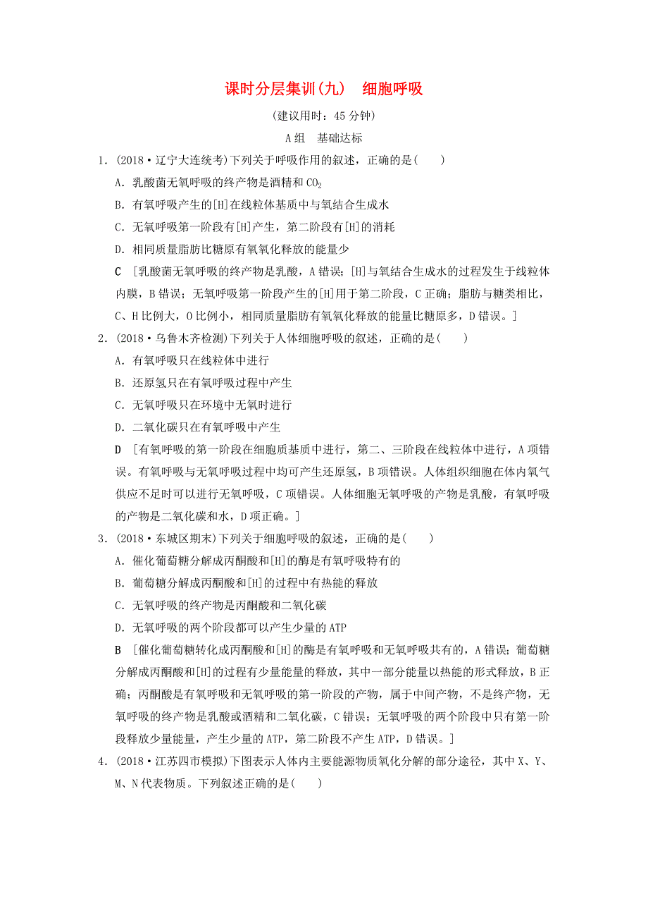 全国版高考生物一轮复习第3单元细胞的能量供应和利用课时分层集训9细胞呼吸_第1页