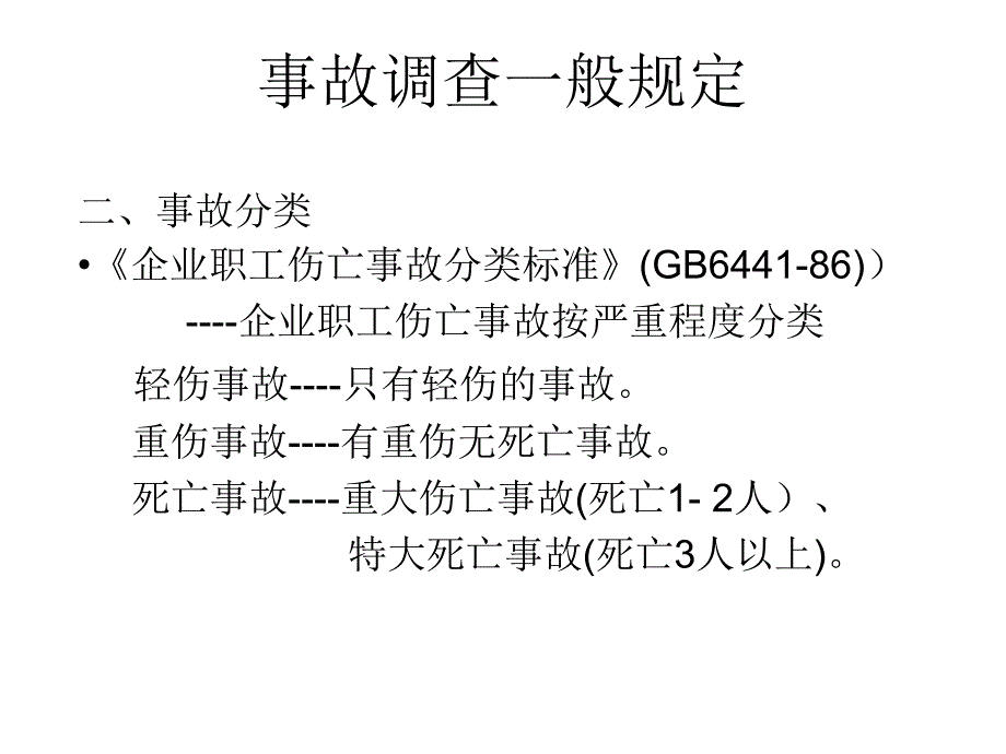 事故调查一般规定_第4页