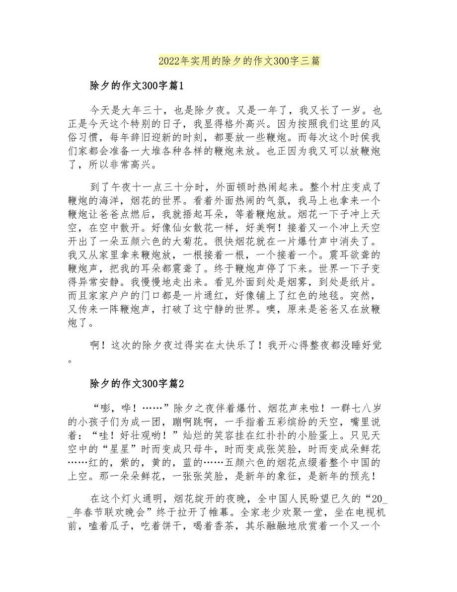 2022年实用的除夕的作文300字三篇_第1页