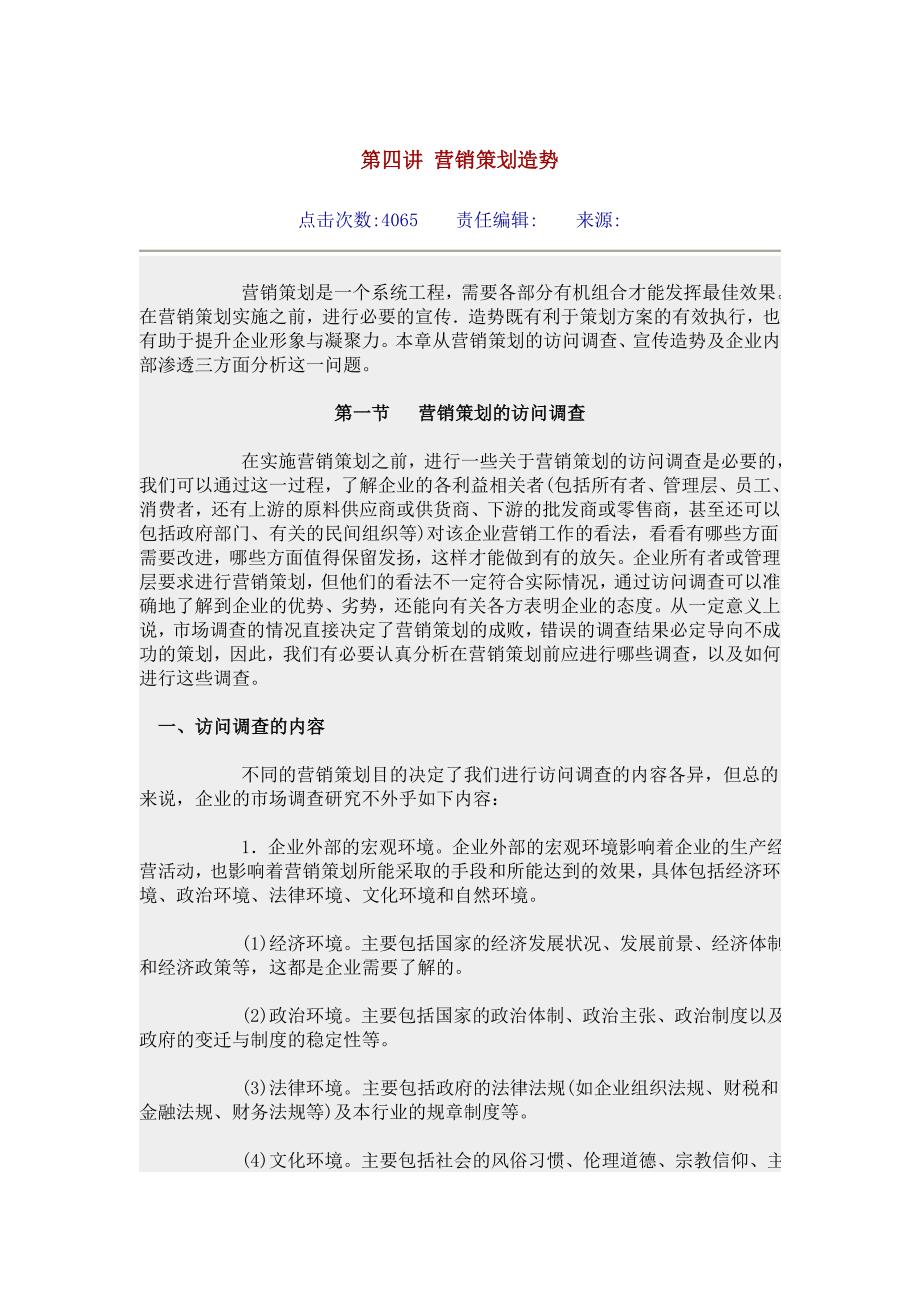 第四讲 营销策划造势.doc_第1页