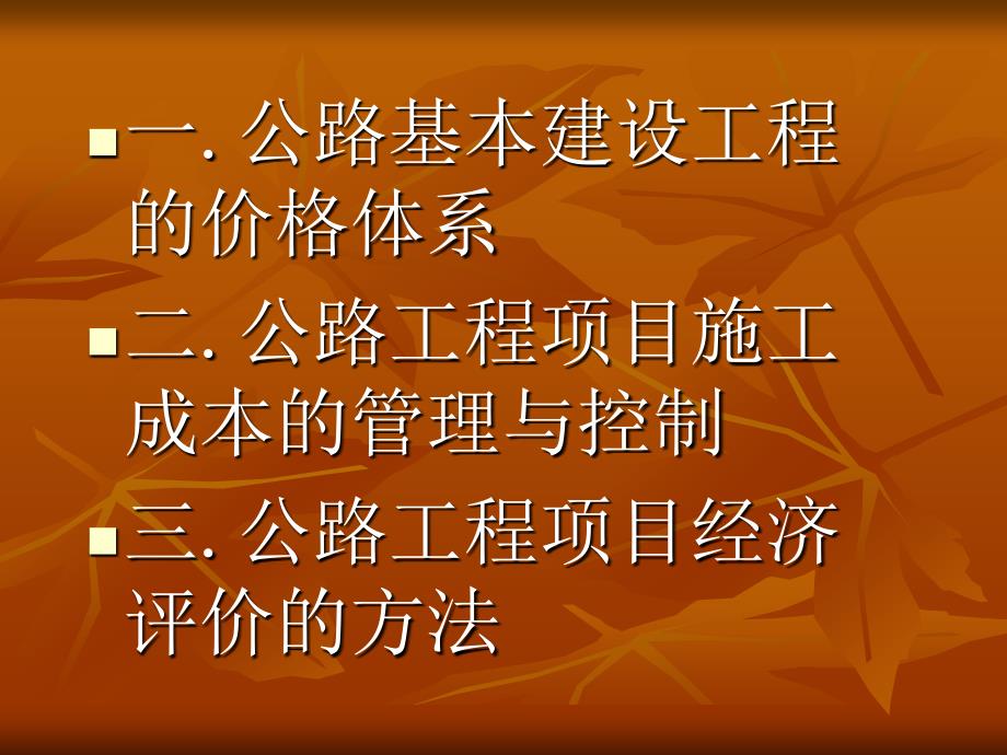 公路工程项目施工成本控制与经济评价方法_第2页