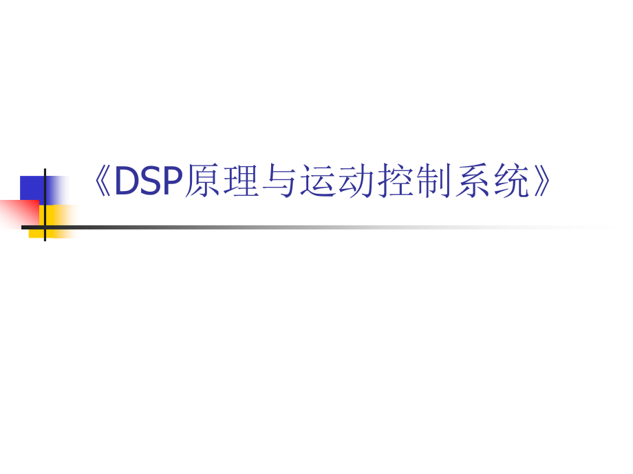 DSP原理与运动控制系统讲义_第1页