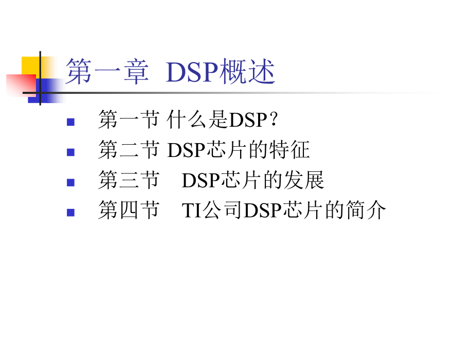 DSP原理与运动控制系统讲义_第2页