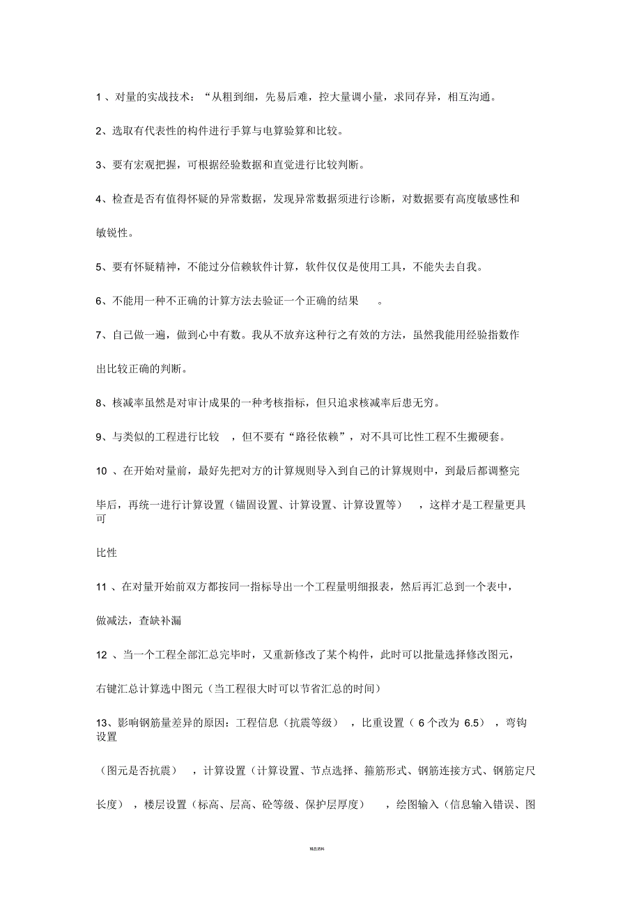 工程量核对经验_第1页