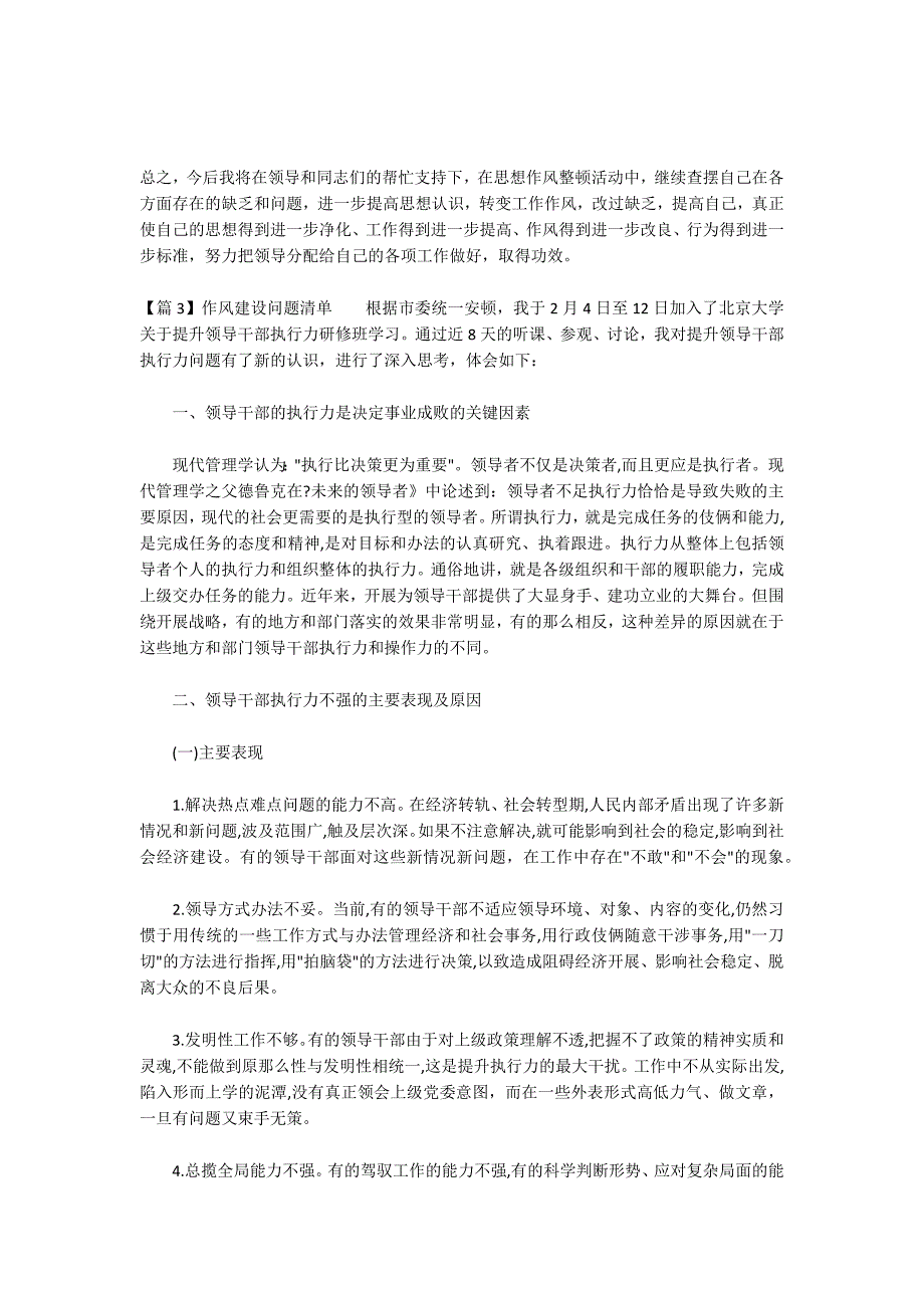 作风建设问题清单范文九篇_第4页