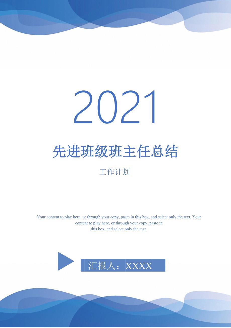 2021年先进班级班主任总结_第1页