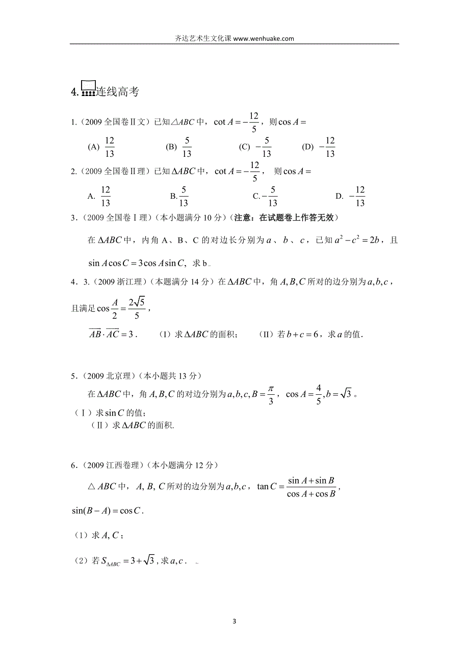 第六讲解三角形.doc_第3页