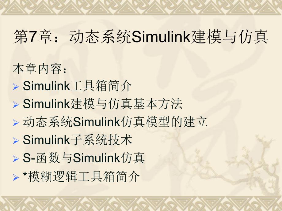 第7章：动态系统Simulink建模与仿真ppt课件_第1页