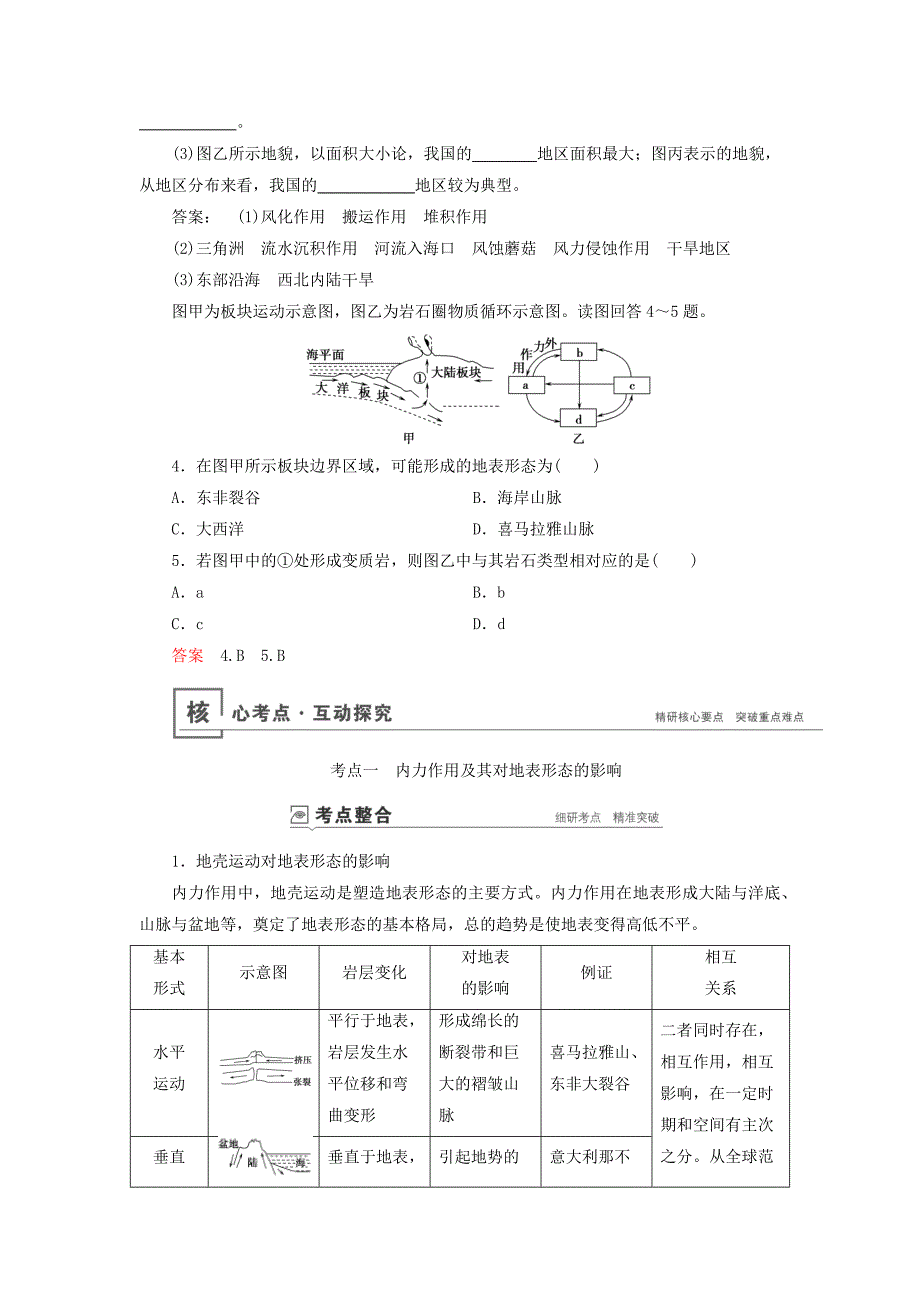 （山东专用）2020版高考地理第4章地表形态的塑造第一讲营造地表形态的力量教案鲁教版.docx_第4页