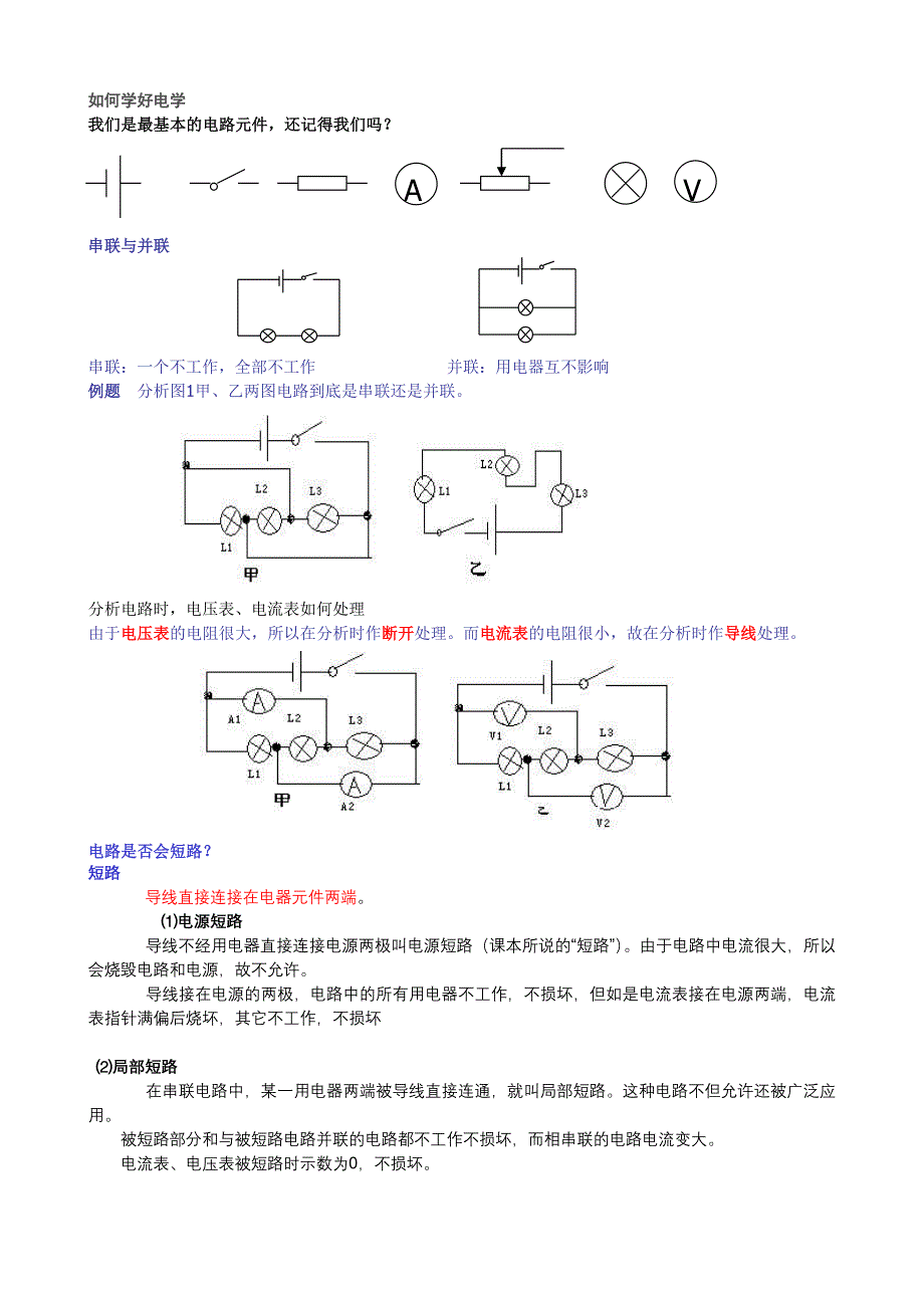 学习如何分析电路故障.doc_第1页