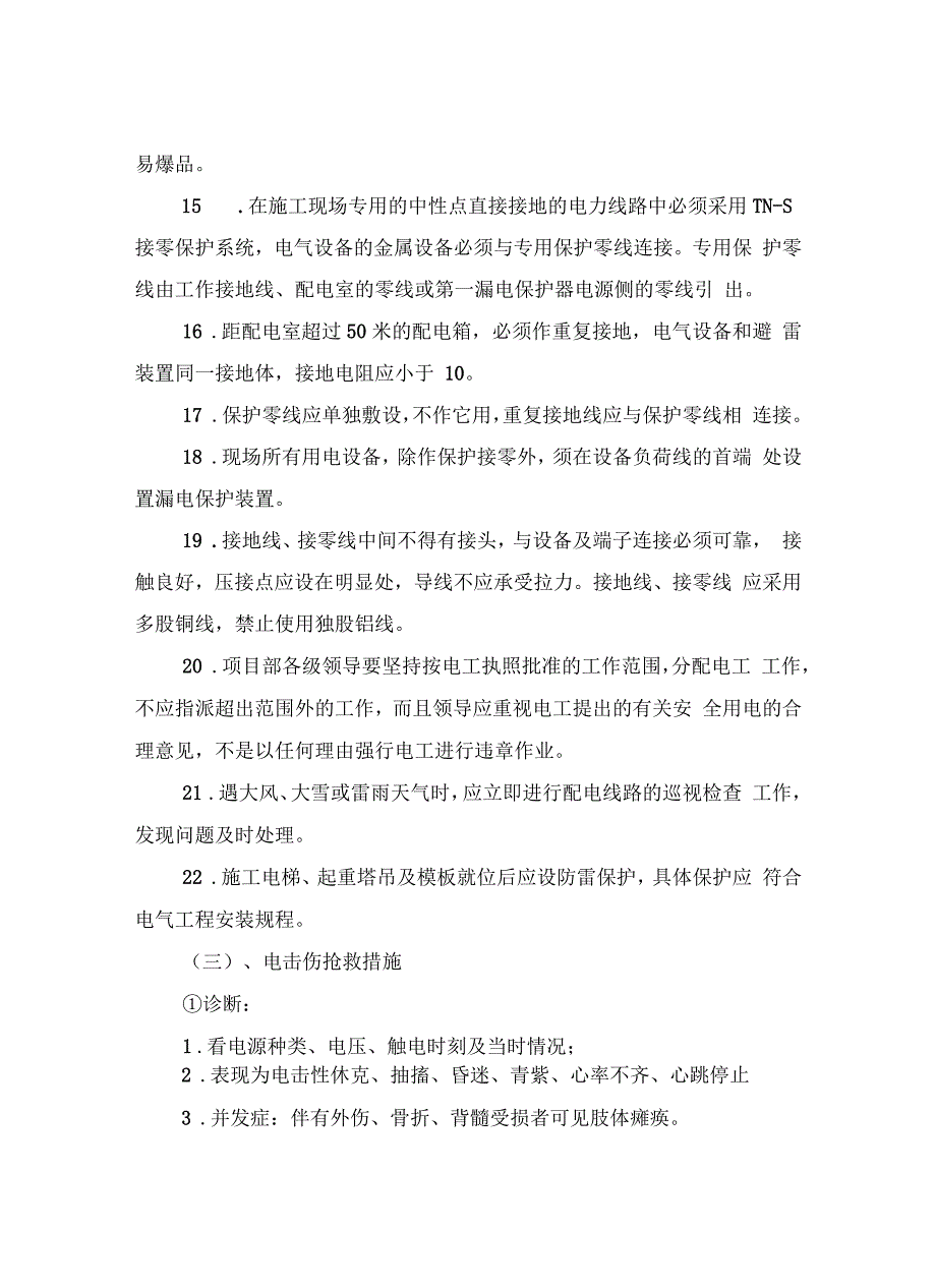 防电击安全措施_第4页