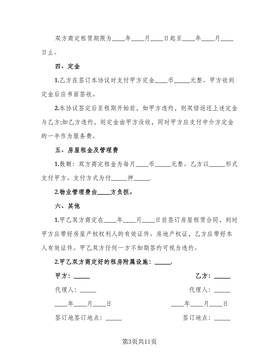 租房支付订金协议范文（8篇）_第3页