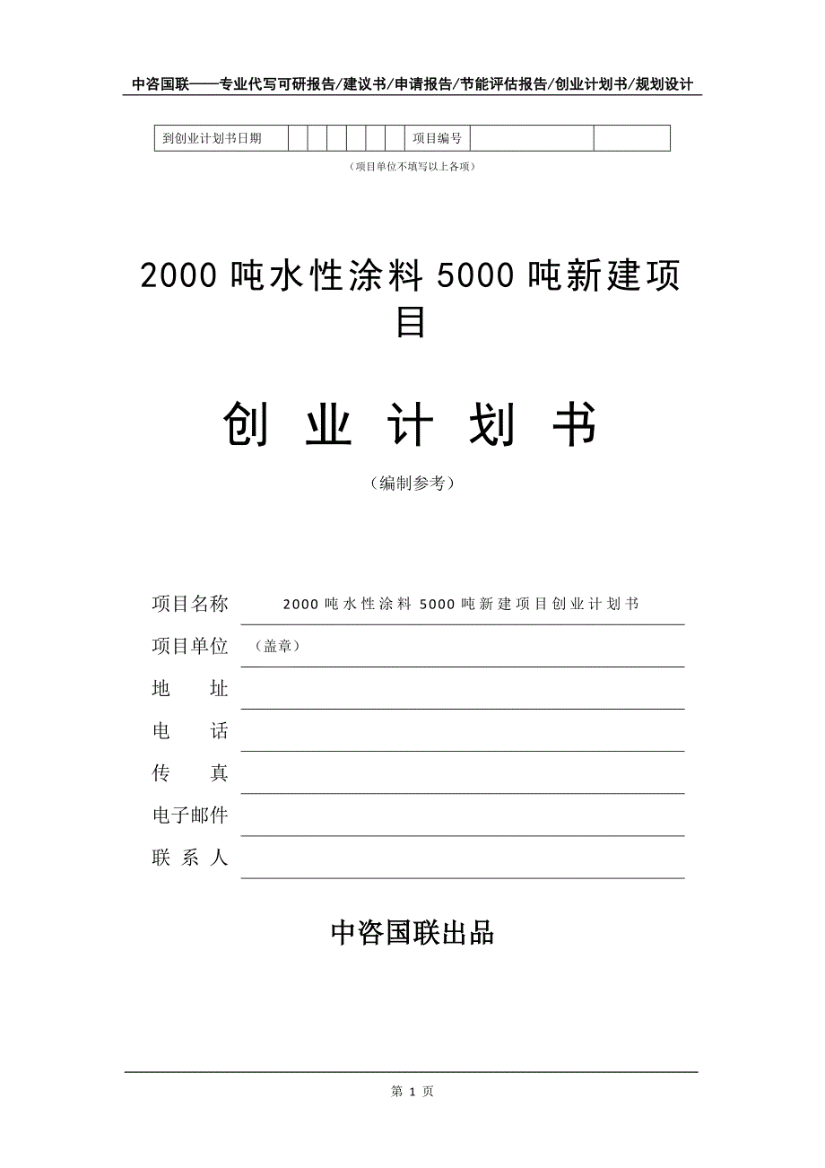 2000吨水性涂料5000吨新建项目创业计划书写作模板_第2页