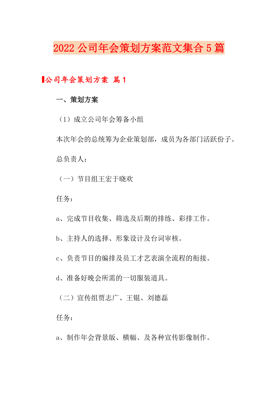 2022公司年会策划方案范文集合5篇_第1页