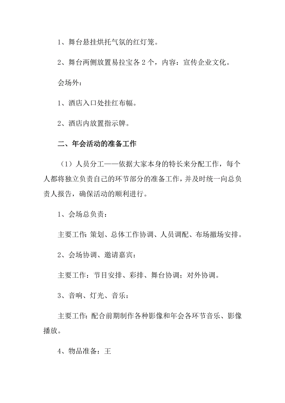 2022公司年会策划方案范文集合5篇_第4页