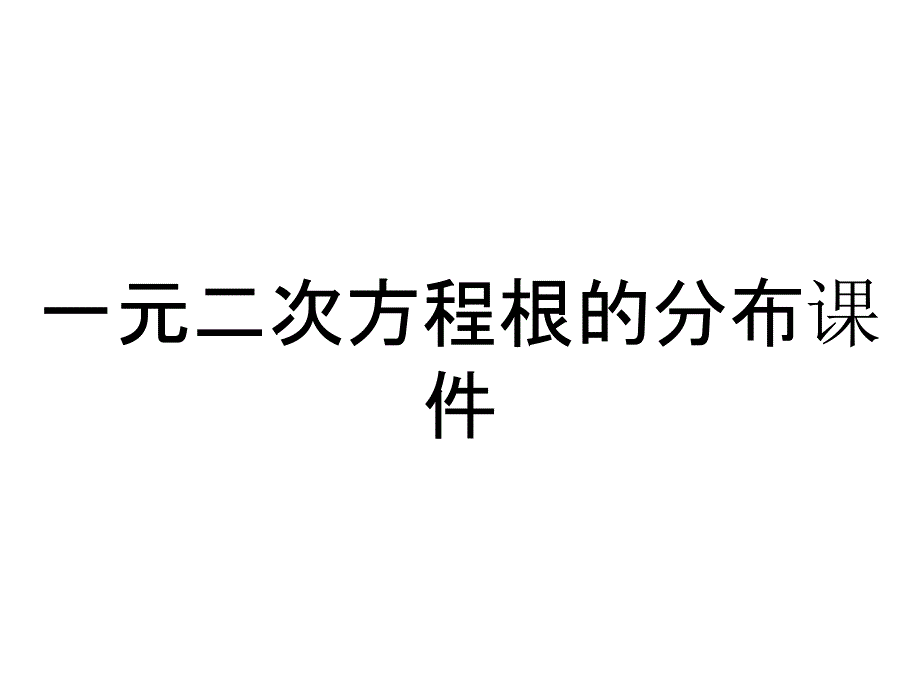 一元二次方程根的分布课件_第1页